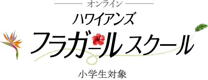 ハワイアンズ オンラインフラガールスクール 小学生~中学生対象