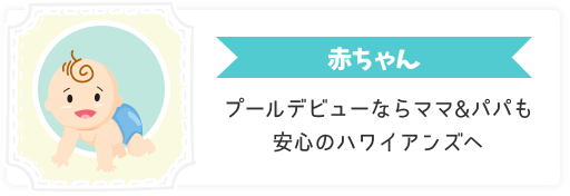 赤ちゃん プールデビューならママ&パパも安心のハワイアンズへ